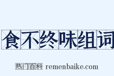 食不终味组词是什么意思的图片